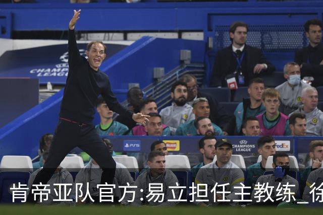 肯帝亚队官方:易立担任主教练 徐嘉妮任总经理
