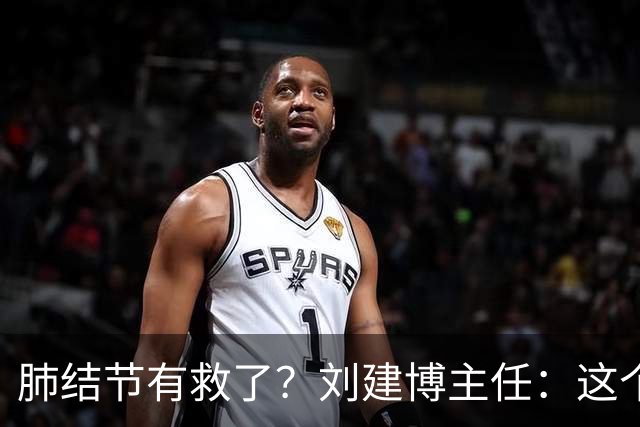 肺结节有救了？刘建博主任：这个中成药力道足，瓦解结节
