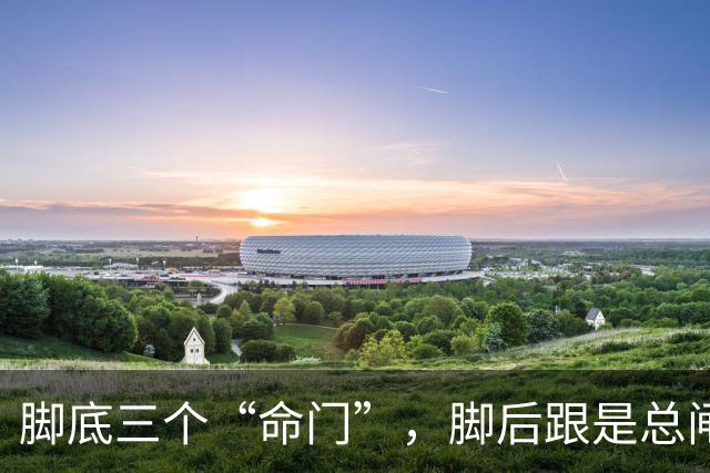 脚底三个“命门”，脚后跟是总闸，涌泉穴是分闸，第三个藏得最深