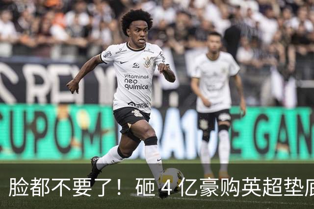脸都不要了！砸 4 亿豪购英超垫底！德泽尔比陷入巨大危机
