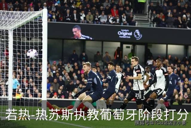 若热-热苏斯执教葡萄牙阶段打分：4战全胜，率先锁定八强席位