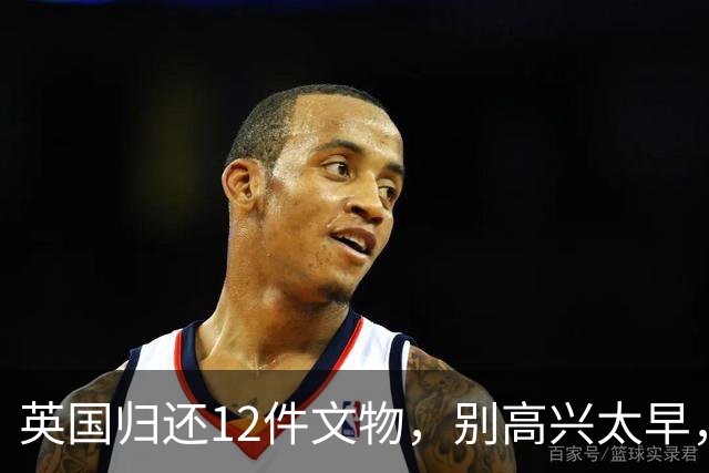 英国归还12件文物，别高兴太早，并不是西方良心发现