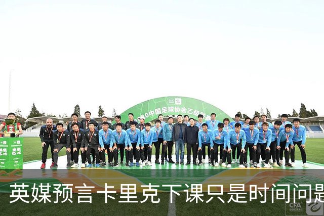英媒预言卡里克下课只是时间问题！曼联让他白头，球员辜负主帅信任