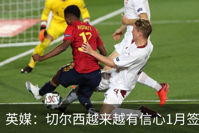 英媒：切尔西越来越有信心1月签下斯科特，伯恩茅斯估价1亿镑
