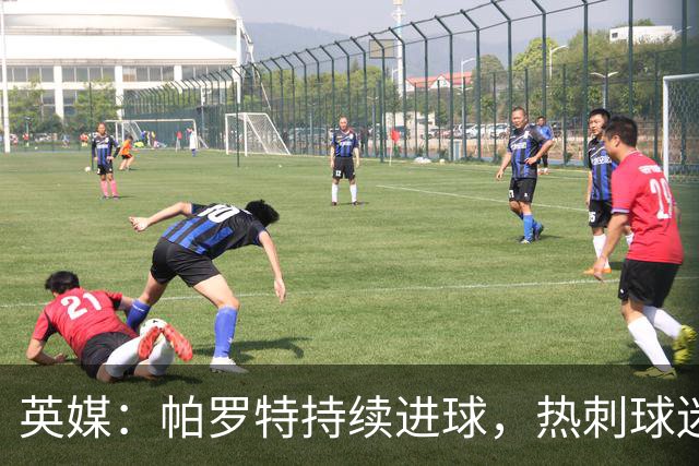 英媒：帕罗特持续进球，热刺球迷担心球队错过了凯恩接班人