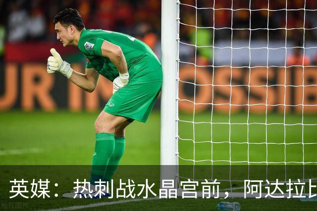 英媒：热刺战水晶宫前，阿达拉比奥尤和贝里瓦尔有望复出