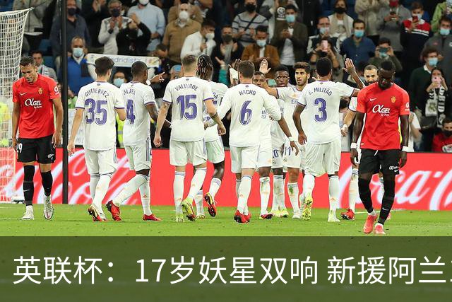英联杯：17岁妖星双响 新援阿兰1射1传 曼城5-0诺维奇豪取6连胜