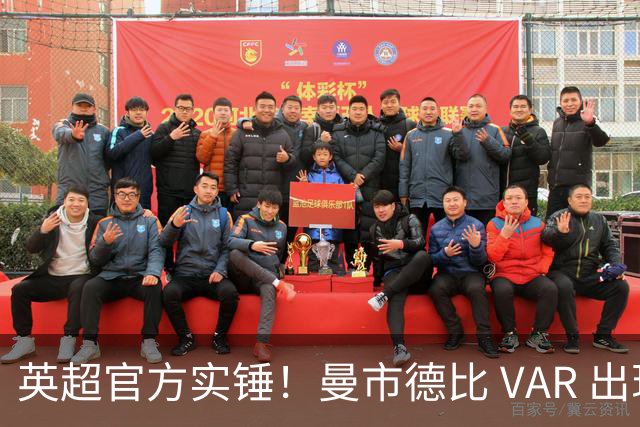 英超官方实锤！曼市德比 VAR 出现严重误判