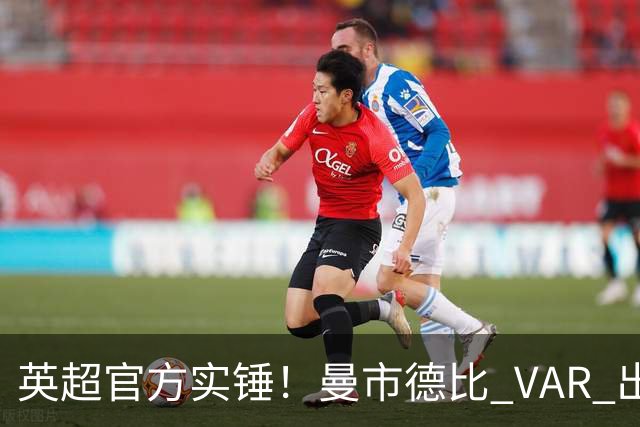 英超官方实锤！曼市德比 VAR 出现严重误判