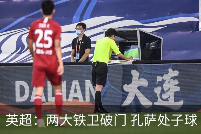 英超：两大铁卫破门 孔萨处子球 阿森纳2-0埃弗顿追平曼城