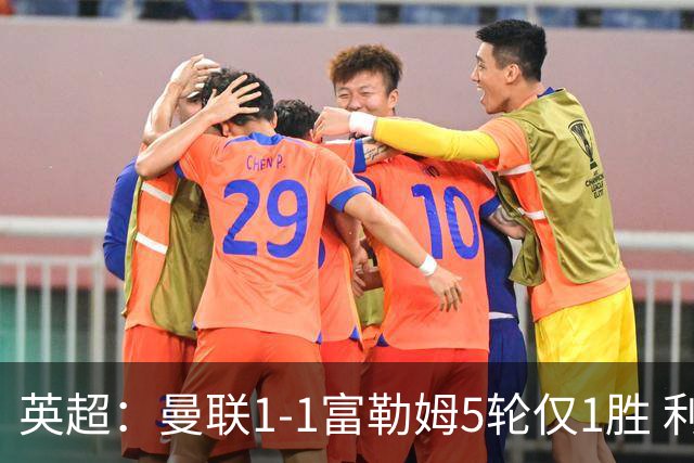 英超：曼联1-1富勒姆5轮仅1胜 利马乌龙 库尼亚绝平 拉什福德屡失良机