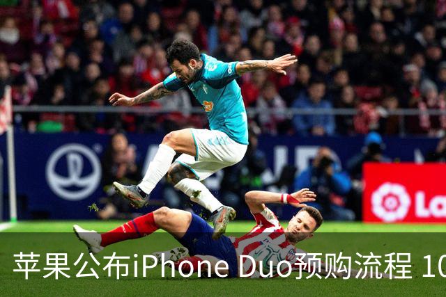苹果公布iPhone Duo预购流程 10月12日可提前备单