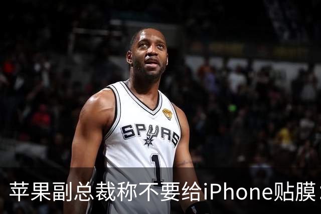 苹果副总裁称不要给iPhone贴膜：没意义且愚蠢 行为让我浑身不自在