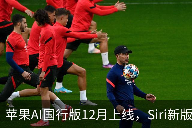 苹果AI国行版12月上线，Siri新版本缺席
