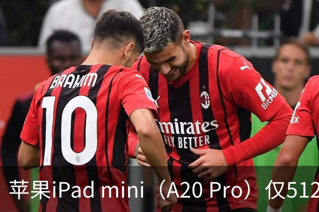 苹果iPad mini（A20 Pro）仅512GB机型配备6核中央处理器、双16核神经网络引擎