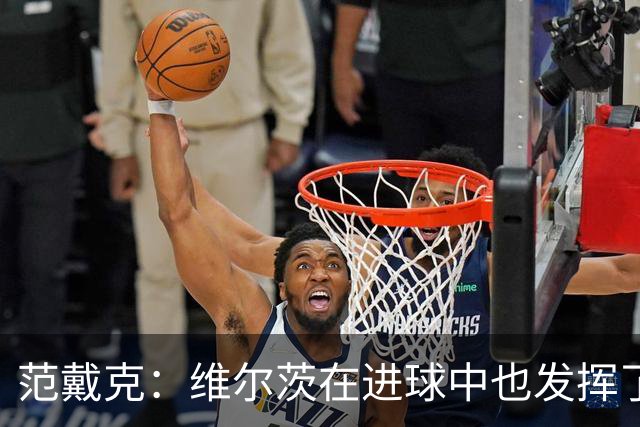 范戴克：维尔茨在进球中也发挥了很大作用 雅凯全场最佳实至名归