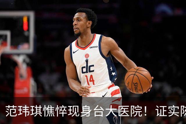 范玮琪憔悴现身台大医院！证实陈建州中午转普通病房