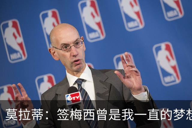 莫拉蒂：签梅西曾是我一直的梦想 在欧冠淘汰巴萨比淘汰拜仁更爽