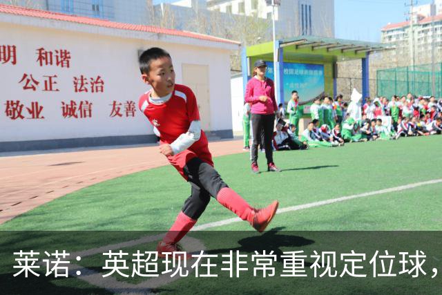 莱诺：英超现在非常重视定位球，门将在防守时将会面对更强的对抗