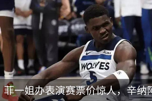 菲一姐办表演赛票价惊人，辛纳阿卡同备战，孙发京赢球尤晓迪加油