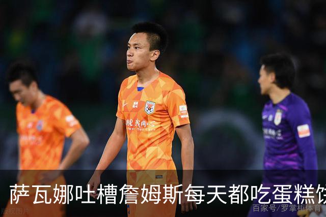 萨瓦娜吐槽詹姆斯每天都吃蛋糕饼干和冰淇淋：他总说自己要跑全场