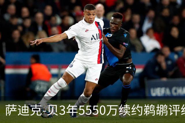 萨迪克-贝3年5550万续约鹈鹕评级：B