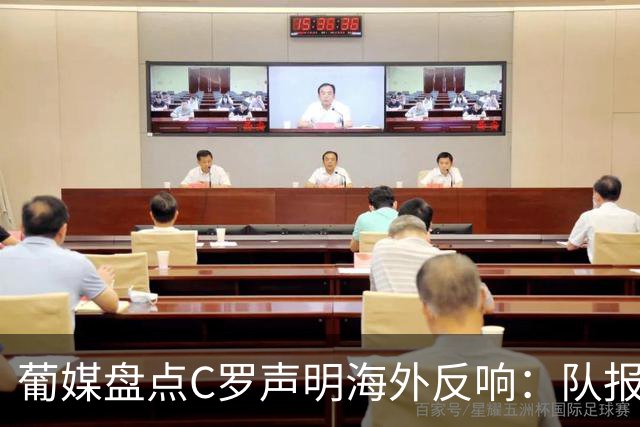 葡媒盘点C罗声明海外反响：队报称心理剧，西媒玩梗“C'ego'7”