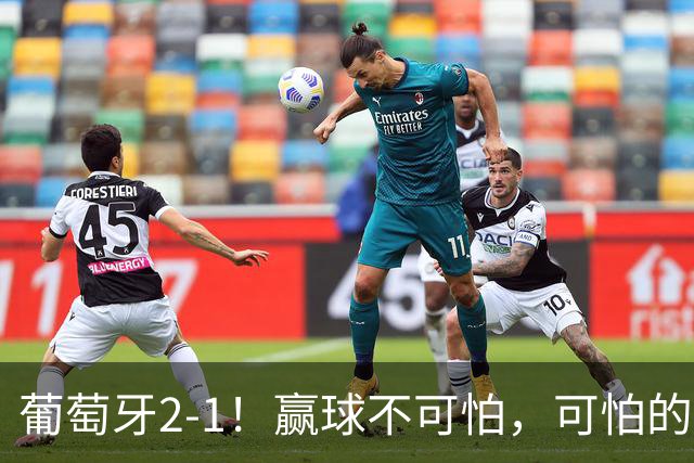 葡萄牙2-1！赢球不可怕，可怕的是赛后热苏斯这番话，C罗太矫情！