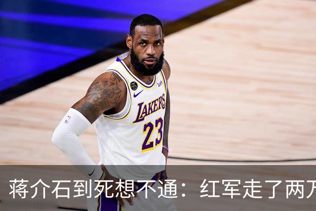 蒋介石到死想不通：红军走了两万五千里，为何一次致命埋伏都没中过？
