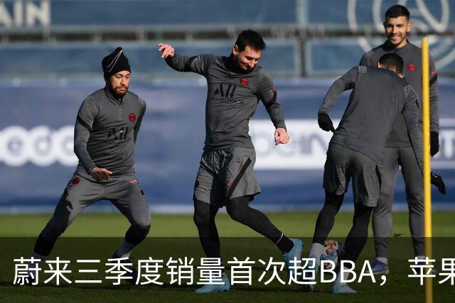 蔚来三季度销量首次超BBA，苹果机械臂HomeView曝光