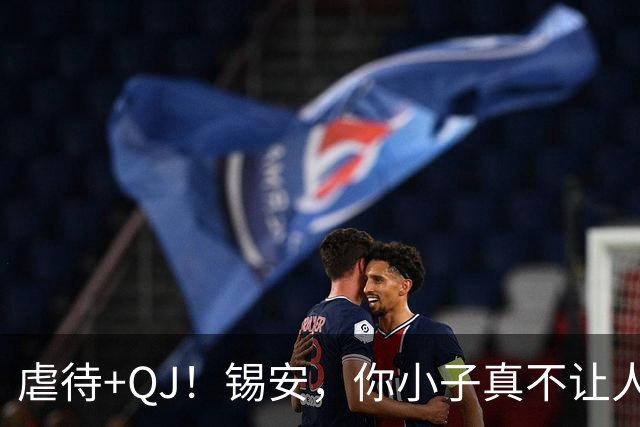 虐待+QJ！锡安，你小子真不让人省心...