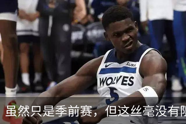 虽然只是季前赛，但这丝毫没有阻止湖人队的东契奇与裁判发生冲突