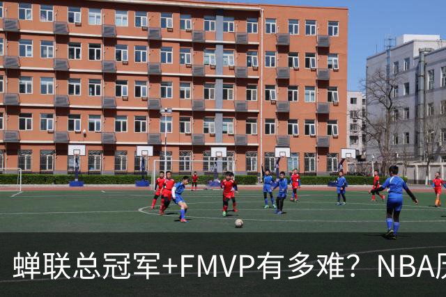 蝉联总冠军+FMVP有多难？NBA历史6人做到，现役仅2人，乔丹霸榜