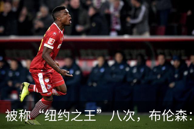 被称“纽约之王”八次，布伦森：帮球队夺冠比个人认可更重要