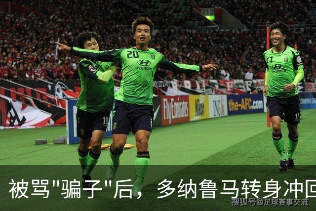 被骂"骗子"后，多纳鲁马转身冲回球员通道