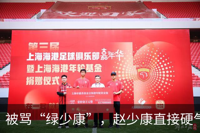 被骂“绿少康”，赵少康直接硬气回怼！结果黑料全被支持者抖出来