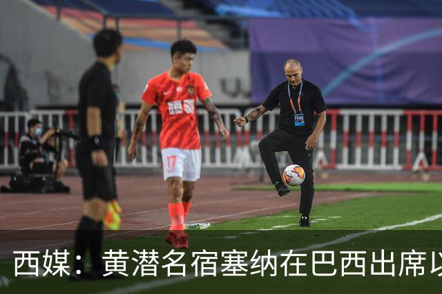 西媒：黄潜名宿塞纳在巴西出席以自己命名的球场揭幕仪式