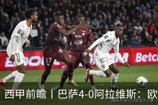 西甲前瞻丨巴萨4-0阿拉维斯：欧冠、西甲、金球接连受挫，还有雄心否？