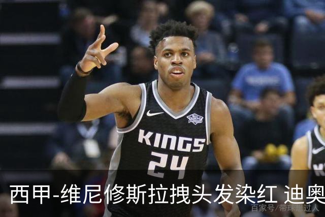 西甲-维尼修斯拉拽头发染红 迪奥曼德处子球皇马1-0黄潜