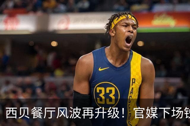西贝餐厅风波再升级！官媒下场锐评，字字严厉，戳进罗永浩心窝