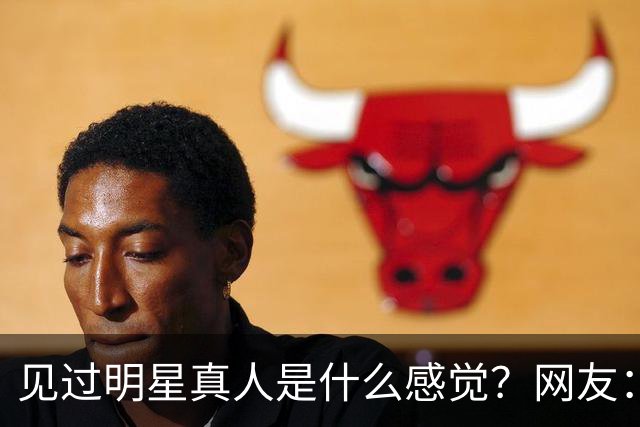 见过明星真人是什么感觉？网友：三秒惊鸿 ，耗尽了整个青春的心动