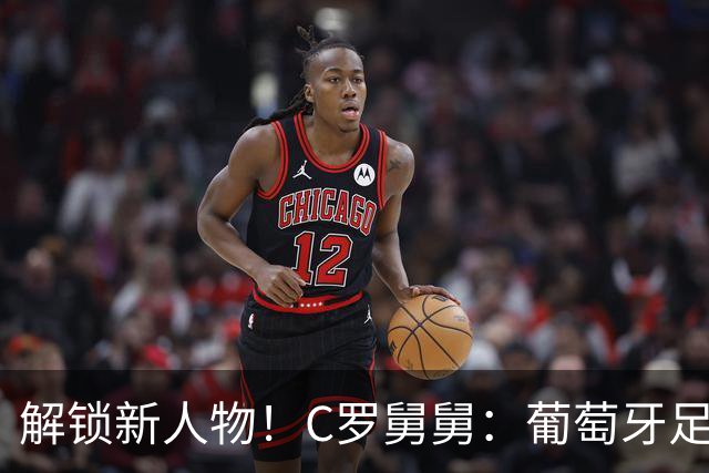 解锁新人物！C罗舅舅：葡萄牙足协太无耻 热苏斯老糊涂该回家抱孙子