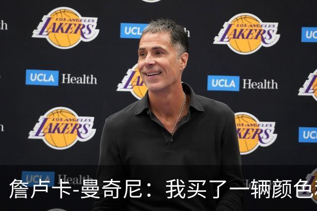 詹卢卡-曼奇尼：我买了一辆颜色和罗马相近的自行车