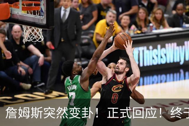 詹姆斯突然变卦！正式回应！终于要留下了！