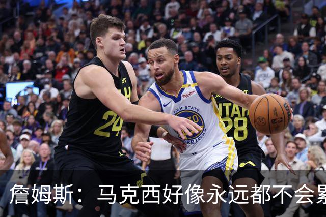 詹姆斯：马克西好像永远都不会累 他是全联盟速度最快的球员之一