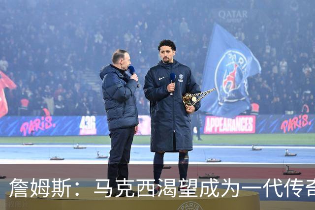 詹姆斯：马克西渴望成为一代传奇 我会将经验倾囊相授