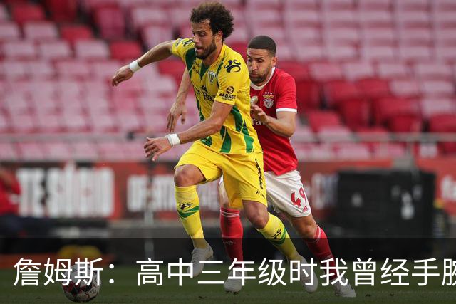 詹姆斯：高中三年级时我曾经手腕骨折 此后就没再受过腕伤