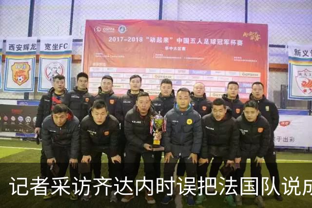 记者采访齐达内时误把法国队说成皇马，齐达内露出姨母笑