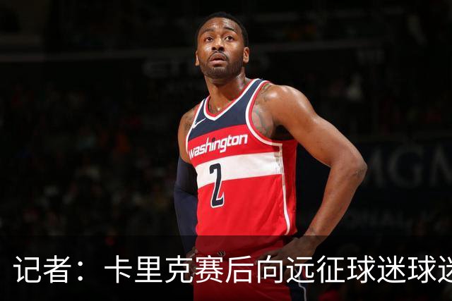 记者：卡里克赛后向远征球迷球迷致意，球迷高呼其名表示支持