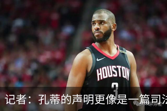 记者：孔蒂的声明更像是一篇司法文书草稿，大概是别人替写的